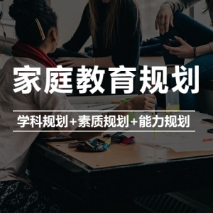家庭教育规划